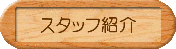 �X�^�b�t�Љ�