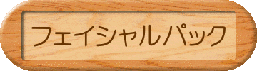 �t�F�C�V�����p�b�N